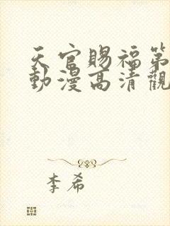 天官赐福第二季动漫高清观看