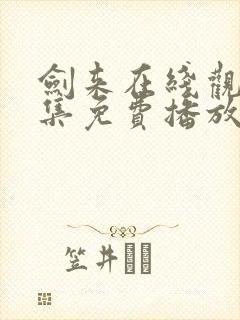 剑来在线观看全集免费播放动漫