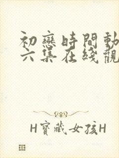 初恋时间动漫第六集在线观看