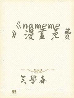 《nameme》漫画免费阅读下拉式