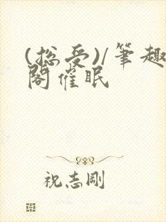 (总受)/笔趣阁催眠封面