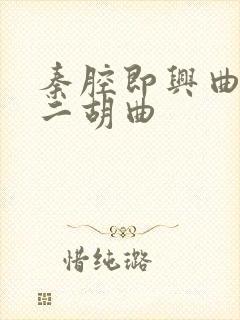 秦腔即兴曲简谱二胡曲封面