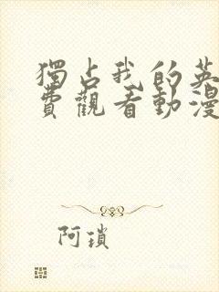 独占我的英雄免费观看动漫