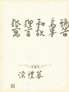 狐狸和乌鸦这则寓言故事告诉我们什么道理