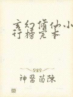 玄幻修仙小说排行榜完本