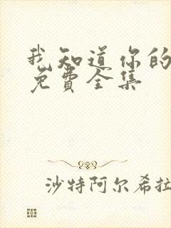 我知道你的秘密免费全集