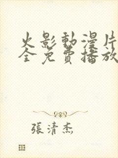 火影动漫片子大全免费播放