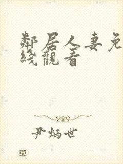 邻居人妻免费在线观看