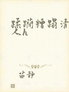 蹂躏糟蹋清冷美人h