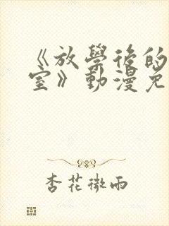 《放学后的职员室》动漫免费观看完整版全集