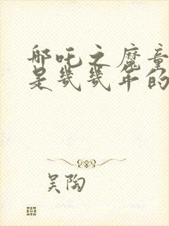 哪吒之魔童降世是几几年的