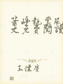 萧峥执掌风云全文免费阅读小说笔趣阁