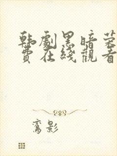 韩剧黑暗荣耀免费在线观看封面