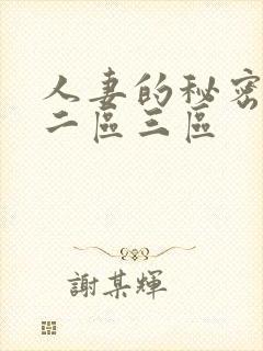 人妻的秘密一区二区三区