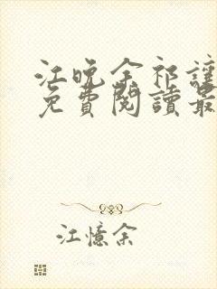 江晚余祁让小说免费阅读最新章节封面