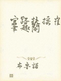 官路扶摇崔向东笔趣阁