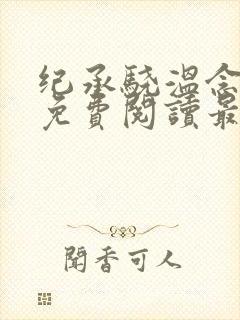 纪承骁温念小说免费阅读最新章节