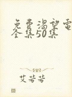 免费渴望电视剧全集50集