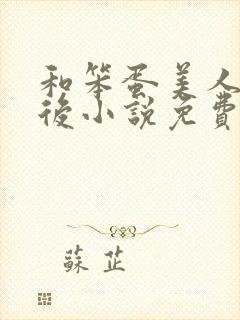 和笨蛋美人联姻后小说免费阅读全文