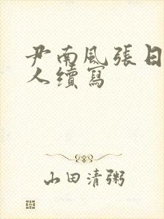 尹南风张日山同人续写