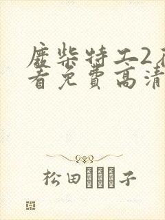 废柴特工2在线看免费高清