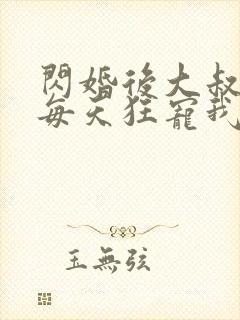 闪婚后大叔老公每天狂宠我封面