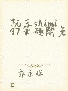 阮玉shimi97笔趣阁免费阅读