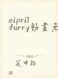 eipril furry动画免费观看封面