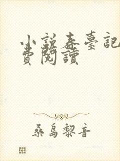 小说春台记事免费阅读