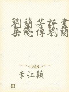 刘兰芳评书大全岳飞传刘兰芳