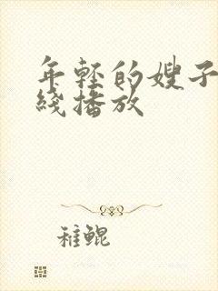 年轻的嫂子9在线播放