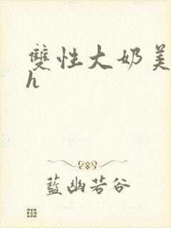 双性大奶美人高h