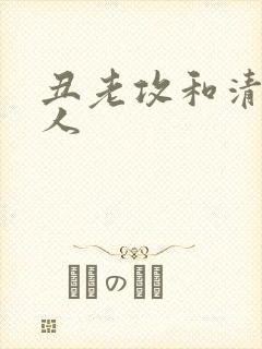 丑老攻和清冷美人