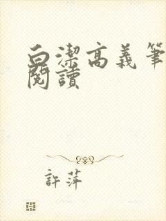 白洁高义笔趣阁阅读封面