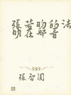 张若昀的法医秦明在哪看