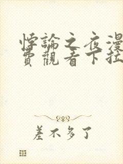 悖论之夜漫画免费观看下拉式漫画