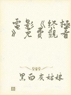 电影《终极之战》免费观看