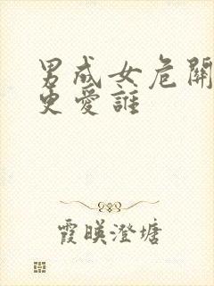 男成女危关系谁更爱谁