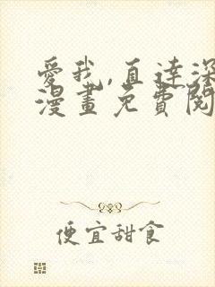 爱我,直达深处漫画免费阅读下拉式阅读