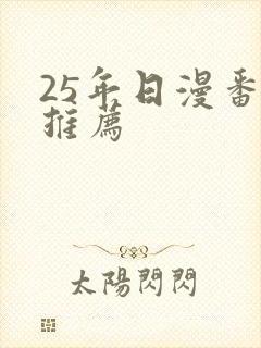 25年日漫番剧推荐