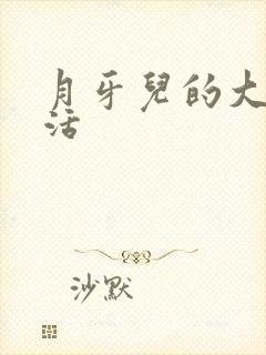 月牙儿的大学生活