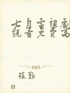 七月电视剧在线观看免费高清