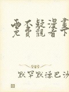 两不疑漫画完整免费观看下拉式6漫画封面