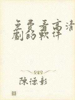 免费看高清电视剧的软件