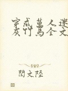 穿成万人迷的炮灰竹马全文免费阅读