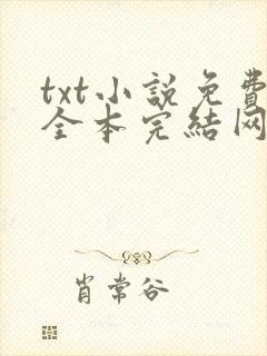 txt小说免费全本完结网站笔趣阁