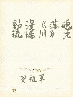 动漫《落魄贵族琉璃川》免费