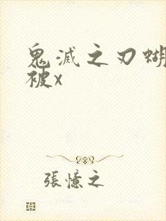 鬼灭之刃蝴蝶忍被x封面