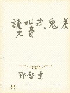 请叫我鬼差大人 免费