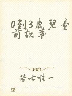 0到3岁儿童睡前故事